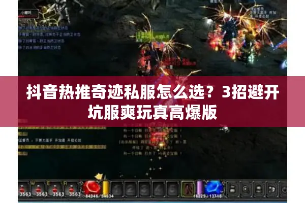 抖音热推奇迹私服怎么选？3招避开坑服爽玩真高爆版