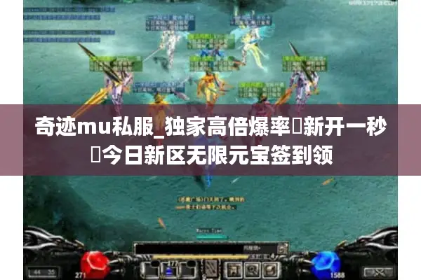 奇迹mu私服_独家高倍爆率▷新开一秒◁今日新区无限元宝签到领