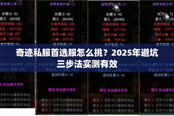 奇迹私服首选服怎么挑?2025年避坑三步法实测有效 奇迹私服首选服怎么挑?2025年避坑三步法实测有效