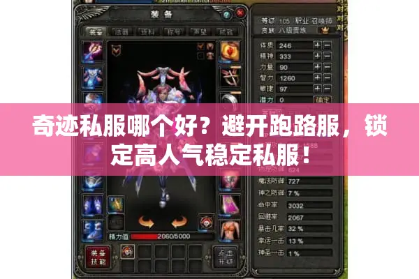 奇迹私服哪个好？避开跑路服，锁定高人气稳定私服！