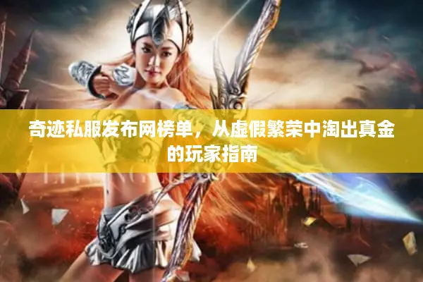 奇迹私服发布网榜单，从虚假繁荣中淘出真金的玩家指南