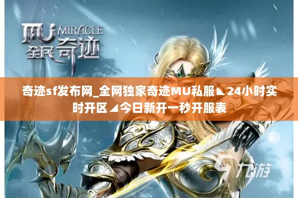 奇迹sf发布网_全网独家奇迹MU私服◣24小时实时开区◢今日新开一秒开服表