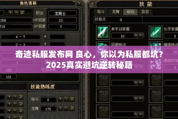 奇迹私服发布网 良心，你以为私服都坑？2025真实避坑逆转秘籍