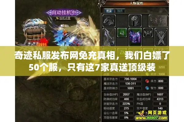 奇迹私服发布网免充真相,我们白嫖了50个服,只有这7家真送顶级装 奇迹私服发布网免充真相,我们白嫖了50个服,只有这7家真送顶级装