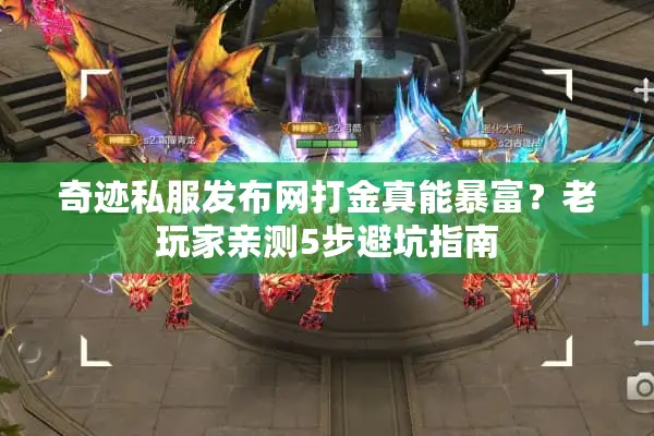 奇迹私服发布网打金真能暴富?老玩家亲测5步避坑指南 奇迹私服发布网打金真能暴富?老玩家亲测5步避坑指南