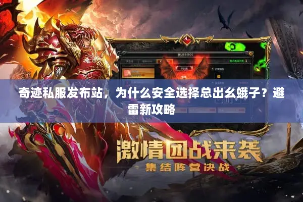 奇迹私服发布站，为什么安全选择总出幺蛾子？避雷新攻略