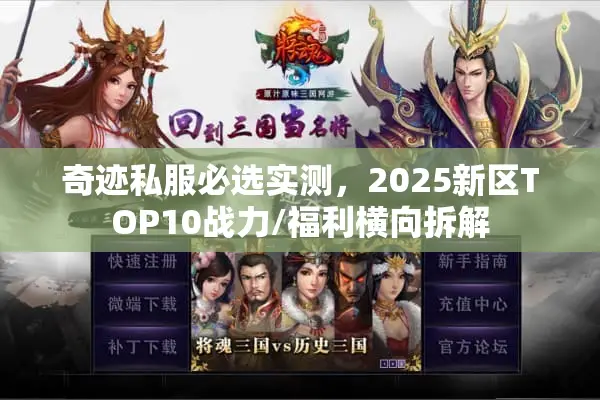 奇迹私服必选实测，2025新区TOP10战力/福利横向拆解