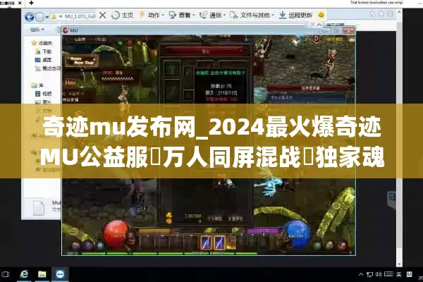 奇迹mu发布网_2024最火爆奇迹MU公益服▷万人同屏混战◁独家魂环大天使
