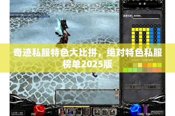 奇迹私服特色大比拼，绝对特色私服榜单2025版