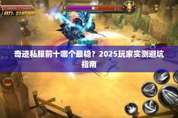 奇迹私服前十哪个最稳？2025玩家实测避坑指南