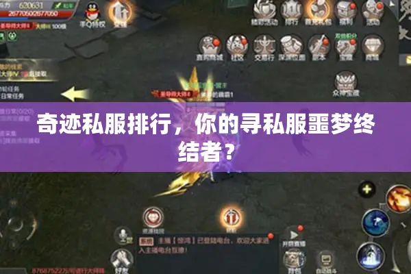 奇迹私服排行,你的寻私服噩梦终结者? 奇迹私服排行,你的寻私服噩梦终结者?