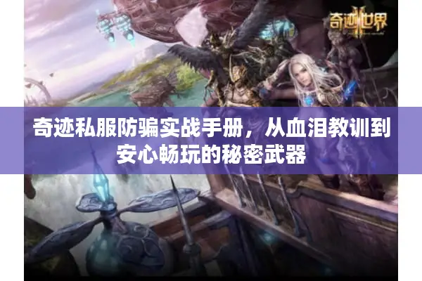 奇迹私服防骗实战手册，从血泪教训到安心畅玩的秘密武器