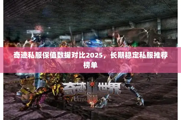 奇迹私服保值数据对比2025，长期稳定私服推荐榜单