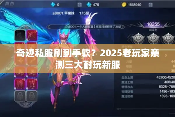 奇迹私服刷到手软？2025老玩家亲测三大耐玩新服