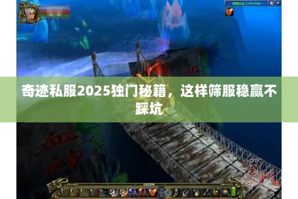 奇迹私服2025独门秘籍，这样筛服稳赢不踩坑