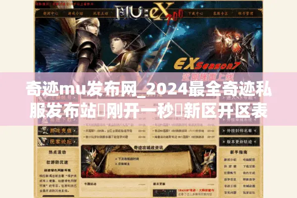 奇迹mu发布网_2024最全奇迹私服发布站▶刚开一秒◀新区开区表实时更新