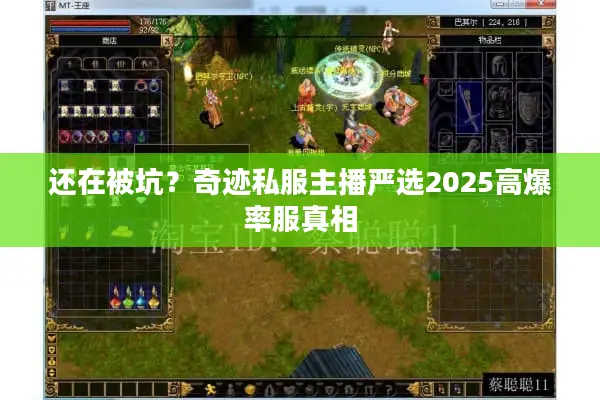 还在被坑?奇迹私服主播严选2025高爆率服真相 还在被坑?奇迹私服主播严选2025高爆率服真相