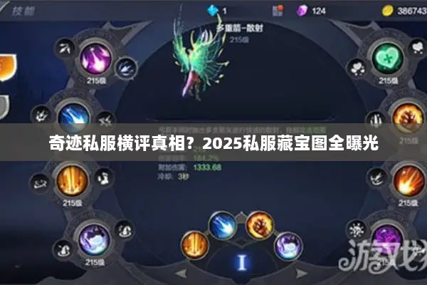 奇迹私服横评真相？2025私服藏宝图全曝光