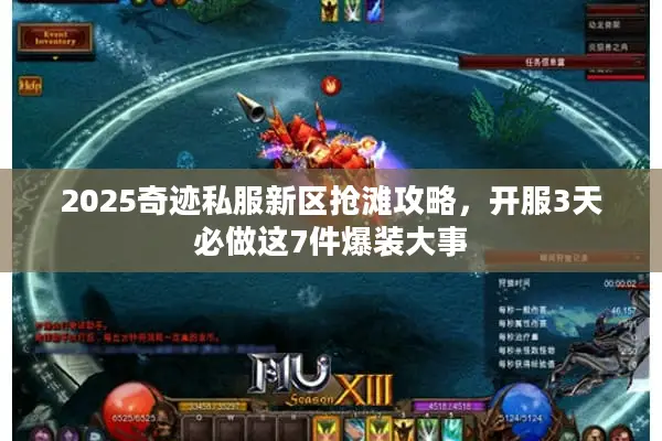 2025奇迹私服新区抢滩攻略，开服3天必做这7件爆装大事