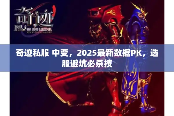 奇迹私服 中变，2025最新数据PK，选服避坑必杀技