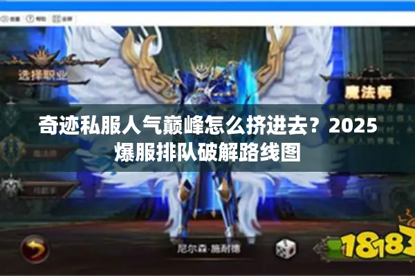 奇迹私服人气巅峰怎么挤进去？2025爆服排队破解路线图