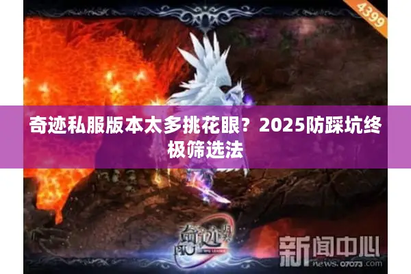 奇迹私服版本太多挑花眼？2025防踩坑终极筛选法