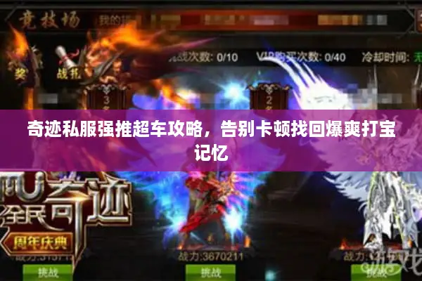 奇迹私服强推超车攻略，告别卡顿找回爆爽打宝记忆