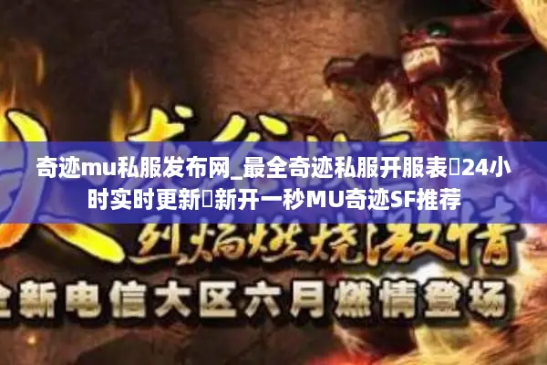 奇迹mu私服发布网_最全奇迹私服开服表▷24小时实时更新◁新开一秒MU奇迹SF推荐