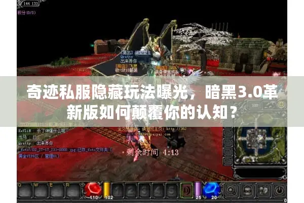 奇迹私服隐藏玩法曝光，暗黑3.0革新版如何颠覆你的认知？