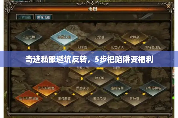 奇迹私服避坑反转，5步把陷阱变福利