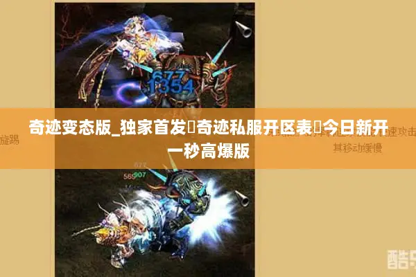 奇迹变态版_独家首发▷奇迹私服开区表◁今日新开一秒高爆版