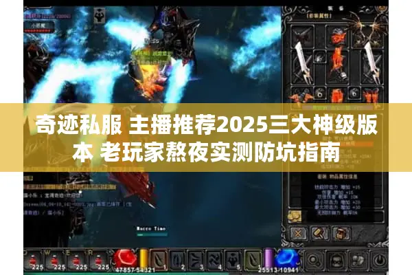 奇迹私服 主播推荐2025三大神级版本 老玩家熬夜实测防坑指南