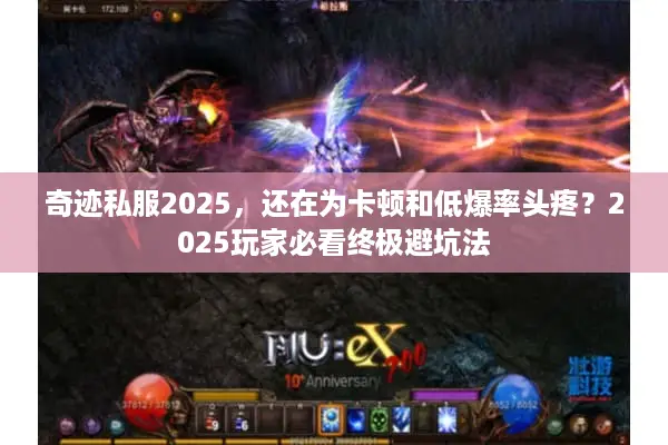 奇迹私服2025，还在为卡顿和低爆率头疼？2025玩家必看终极避坑法