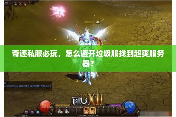奇迹私服必玩，怎么避开垃圾服找到超爽服务器？