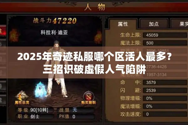 2025年奇迹私服哪个区活人最多？三招识破虚假人气陷阱