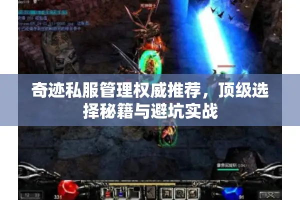 奇迹私服管理权威推荐,顶级选择秘籍与避坑实战 奇迹私服管理权威推荐,顶级选择秘籍与避坑实战