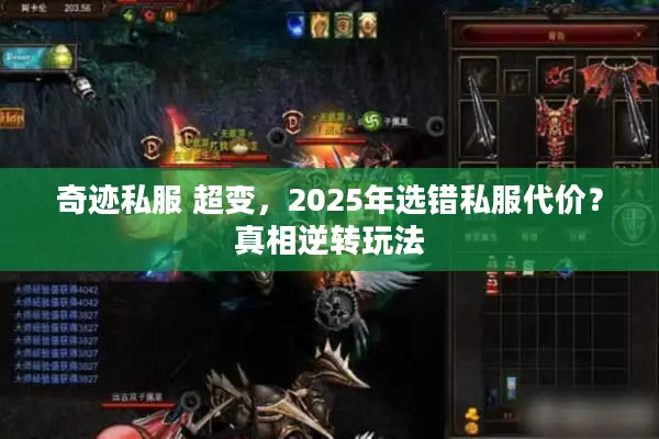 奇迹私服 超变，2025年选错私服代价？真相逆转玩法