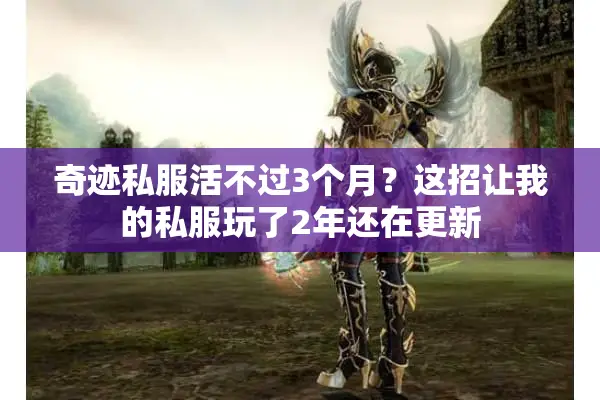 奇迹私服活不过3个月？这招让我的私服玩了2年还在更新
