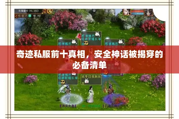 奇迹私服前十真相，安全神话被揭穿的必备清单