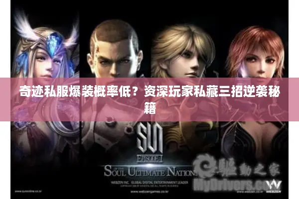 奇迹私服爆装概率低？资深玩家私藏三招逆袭秘籍