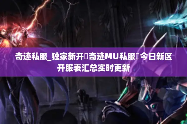奇迹私服_独家新开▷奇迹MU私服◁今日新区开服表汇总实时更新