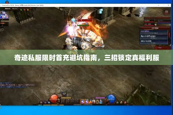 奇迹私服限时首充避坑指南,三招锁定真福利服 奇迹私服限时首充避坑指南,三招锁定真福利服