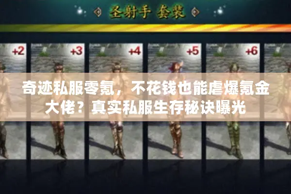 奇迹私服零氪，不花钱也能虐爆氪金大佬？真实私服生存秘诀曝光