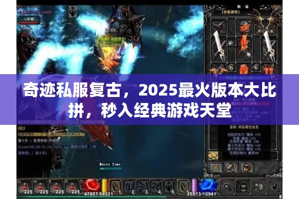 奇迹私服复古,2025最火版本大比拼,秒入经典游戏天堂 奇迹私服复古,2025最火版本大比拼,秒入经典游戏天堂