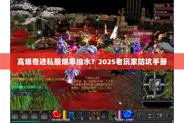 高爆奇迹私服爆率缩水？2025老玩家防坑手册
