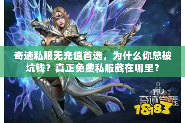 奇迹私服无充值首选，为什么你总被坑钱？真正免费私服藏在哪里？