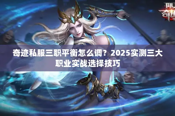 奇迹私服三职平衡怎么调？2025实测三大职业实战选择技巧