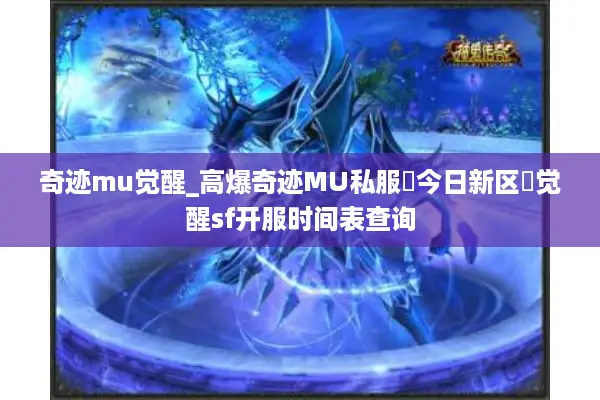 奇迹mu觉醒_高爆奇迹MU私服▶今日新区◀觉醒sf开服时间表查询
