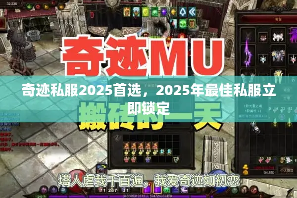 奇迹私服2025首选，2025年最佳私服立即锁定