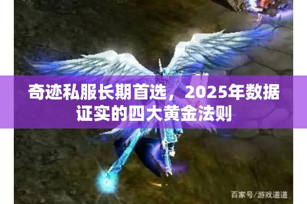 奇迹私服长期首选，2025年数据证实的四大黄金法则
